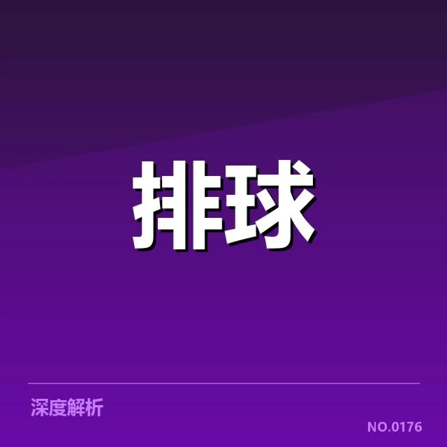 女排世联赛表现背后,队伍战术调整与未来走向引发疑问