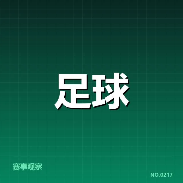 青训体系改造成效背后,青少年培养策略深度调整引发多方关注