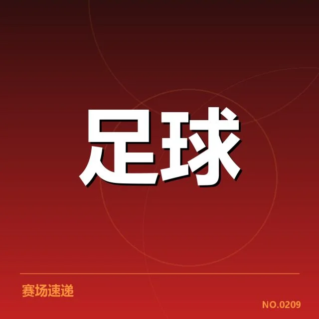 西班牙国王杯主客场表现：球队实力差异何以显现