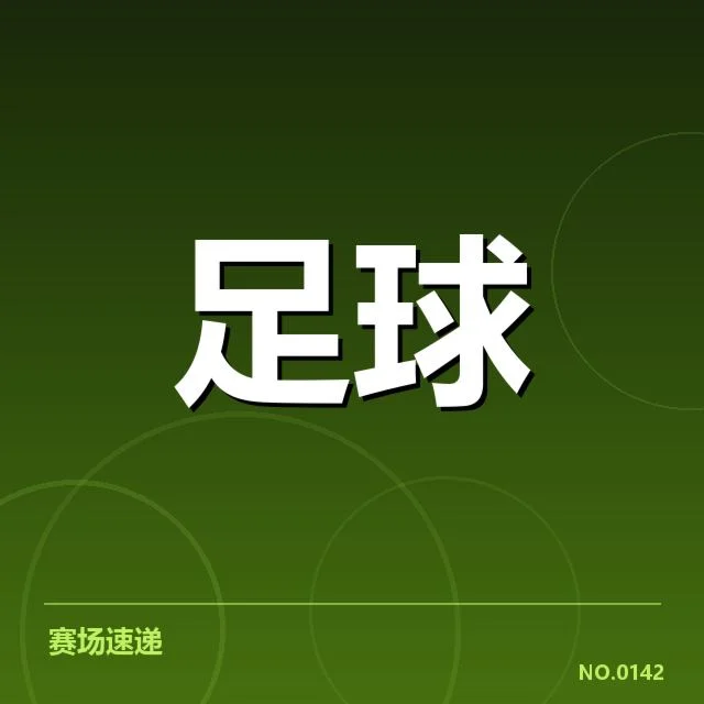 近期国王杯参赛球队及赛程安排