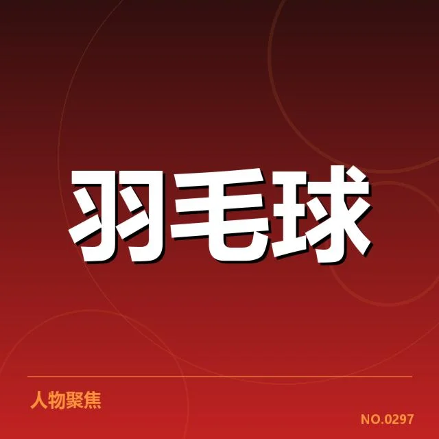 尤伯杯新老交替：中国女羽阵容调整有何深意