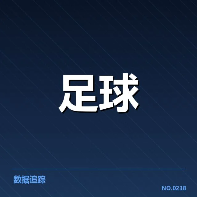已确认的阿森纳重要比赛数据