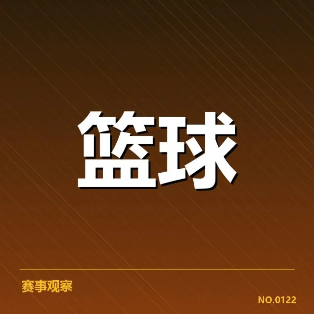 CBA球队当前积分和关键赛程确认