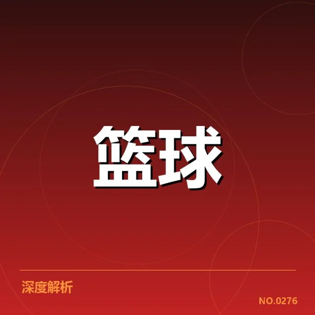 男篮世界杯失利：中国男篮实力与战术何去何从