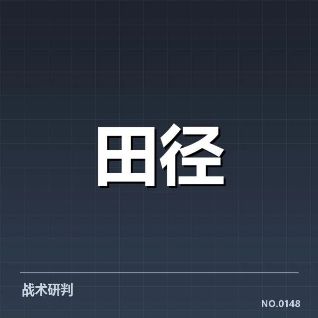 确认的赛事信息和资格规则